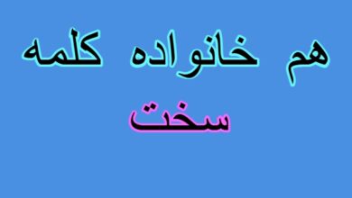 هم خانواده کلمه سخت