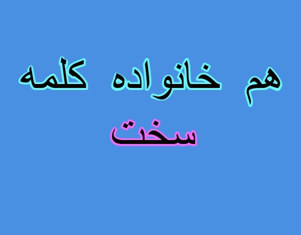 هم خانواده کلمه سخت