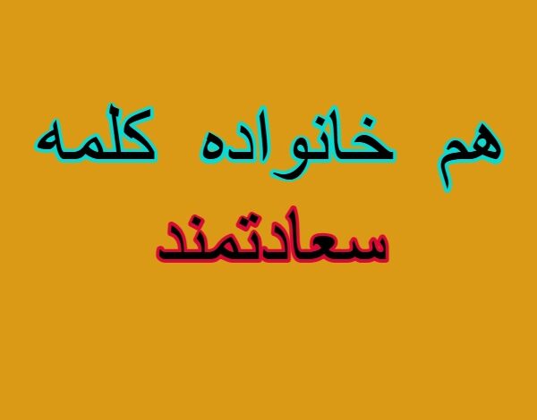 هم خانواده کلمه سعادتمند