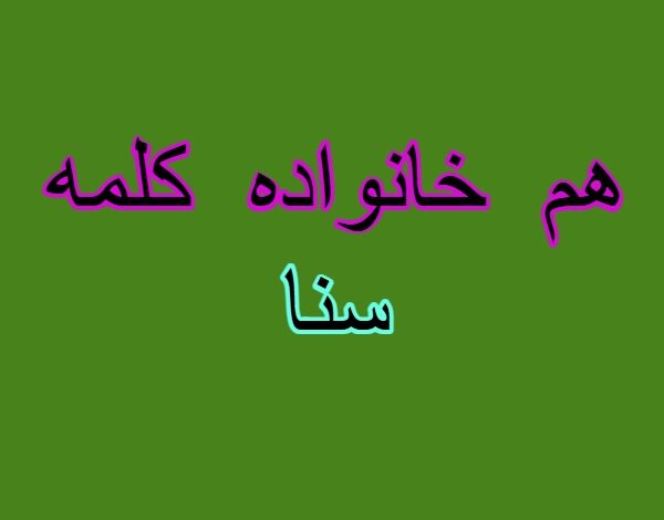 هم خانواده کلمه سنا