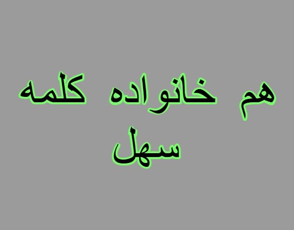 هم خانواده کلمه سهل