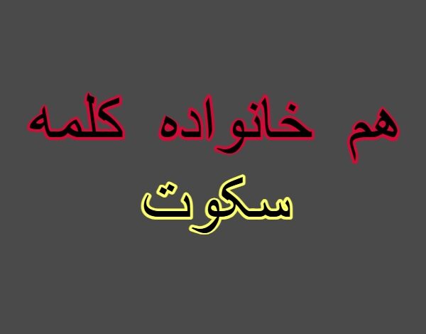 هم خانواده کلمه سکوت