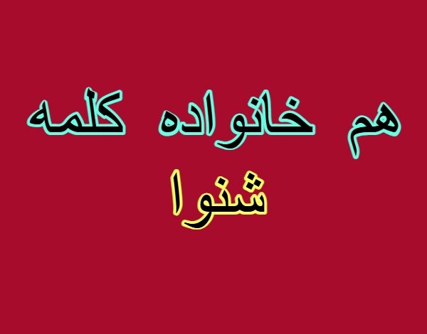 هم خانواده کلمه شنوا