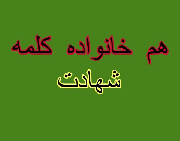 هم خانواده کلمه شهادت