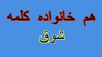 هم خانواده کلمه شوق