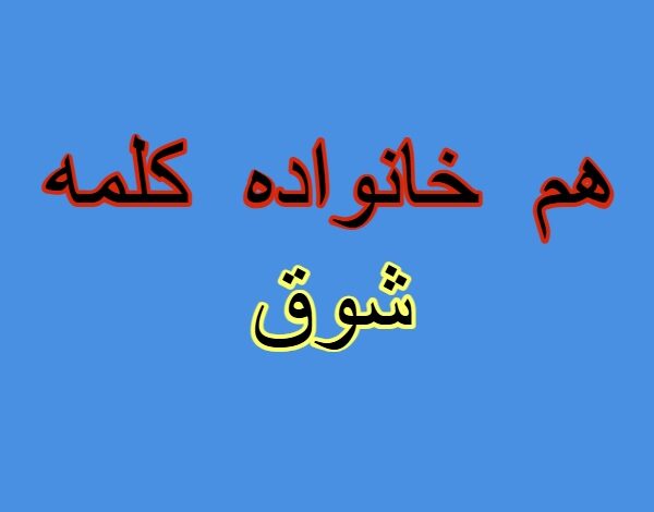 هم خانواده کلمه شوق