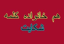 هم خانواده کلمه شکایت