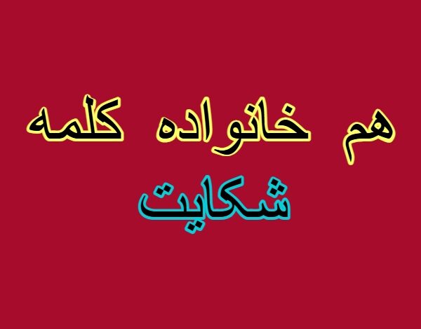 هم خانواده کلمه شکایت