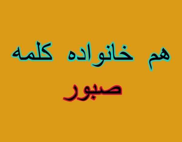 هم خانواده کلمه صبور