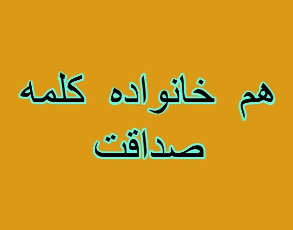 هم خانواده کلمه صداقت