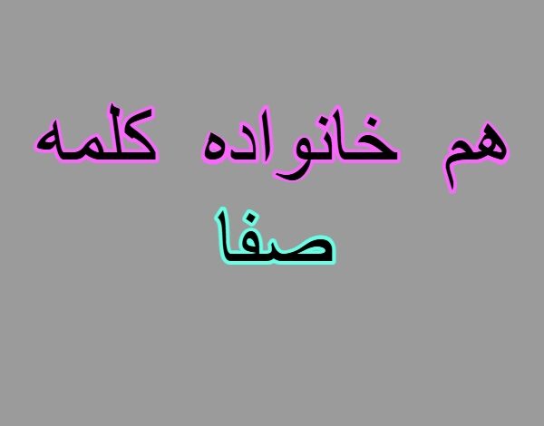 هم خانواده کلمه صفا