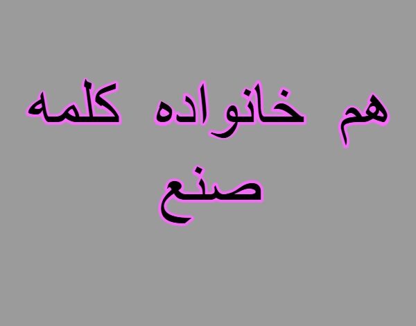 هم خانواده کلمه صنع