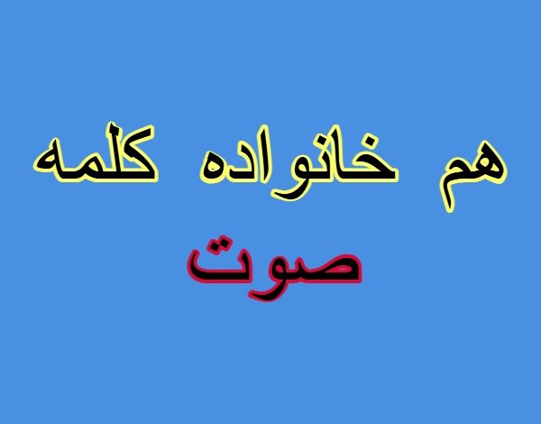 هم خانواده کلمه صوت