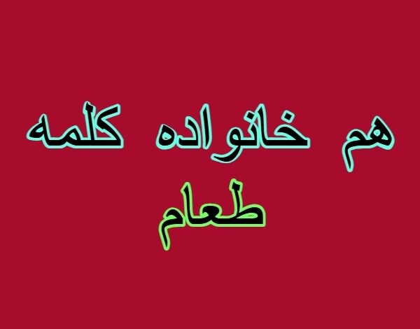 هم خانواده کلمه طعام