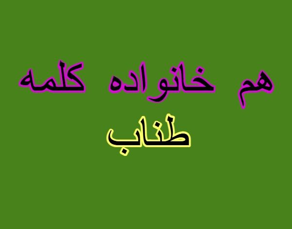 هم خانواده کلمه طناب