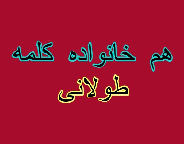 هم خانواده کلمه طولانی