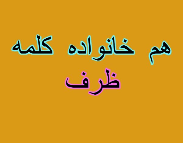 هم خانواده کلمه ظرف