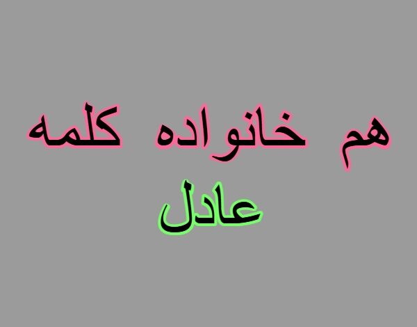 هم خانواده کلمه عادل