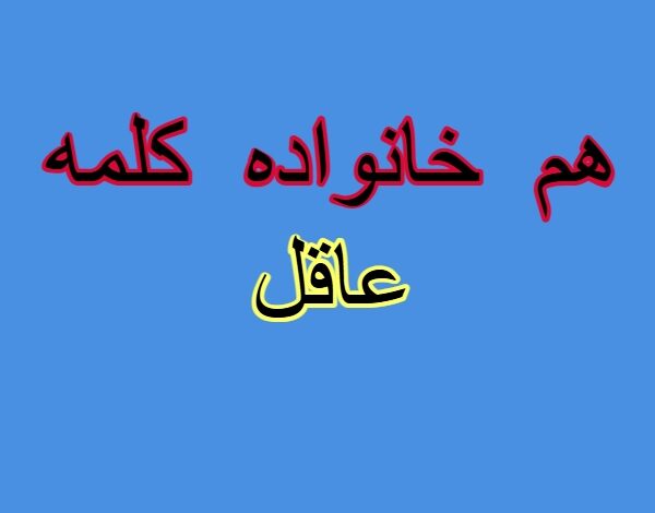 هم خانواده کلمه عاقل