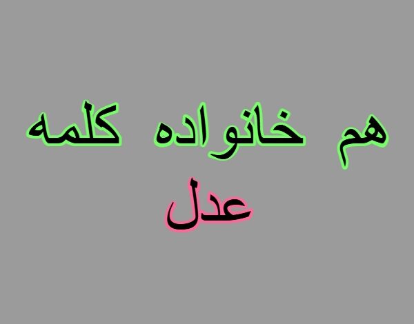 هم خانواده کلمه عدل