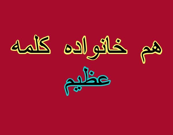 هم خانواده کلمه عظیم