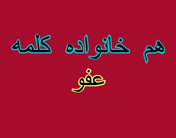 هم خانواده کلمه عفو