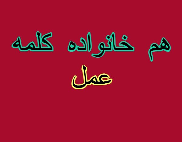 هم خانواده کلمه عمل