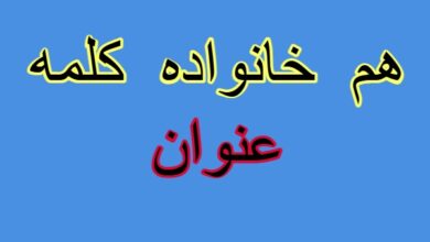 هم خانواده کلمه عنوان