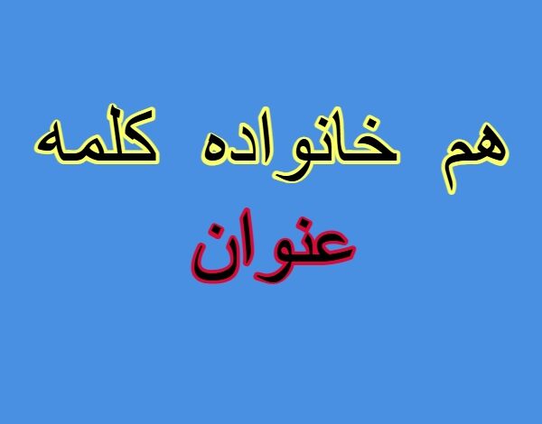 هم خانواده کلمه عنوان