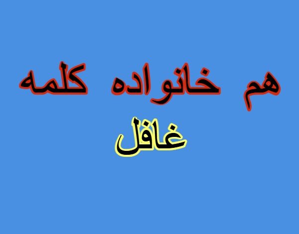 هم خانواده کلمه غافل