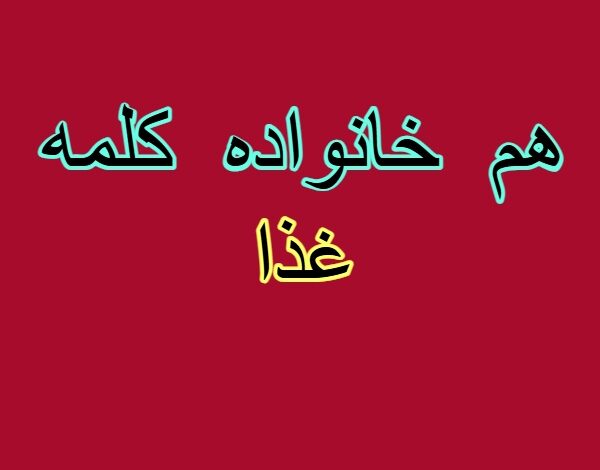 هم خانواده کلمه غذا