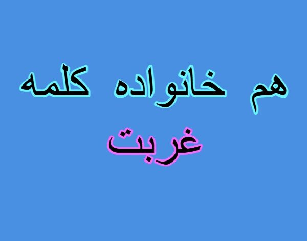 هم خانواده کلمه غربت