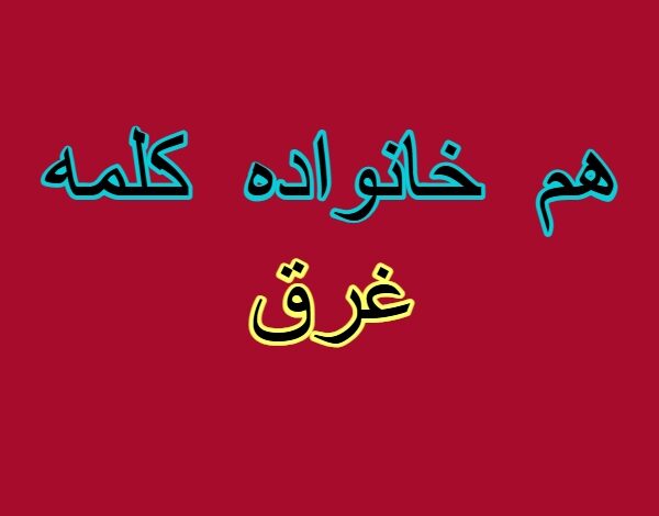 هم خانواده کلمه غرق