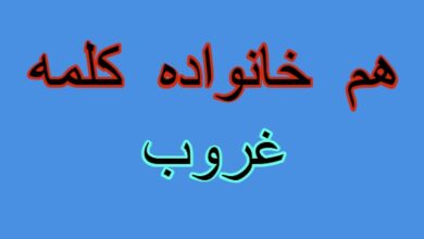 هم خانواده کلمه غروب