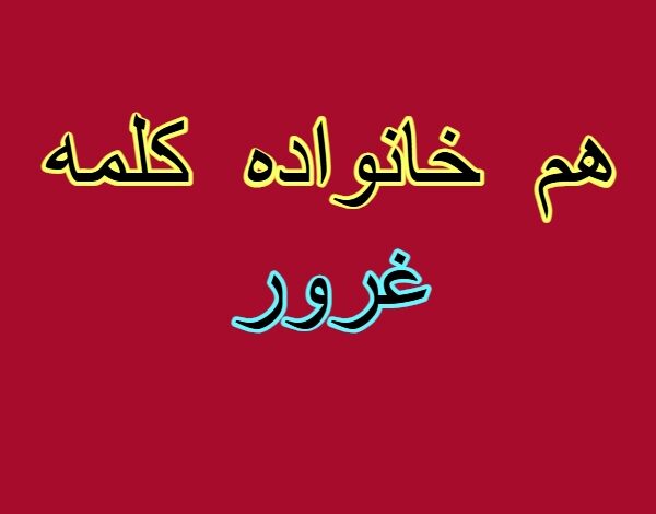 هم خانواده کلمه غرور