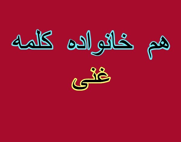 هم خانواده کلمه غنی