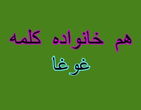 هم خانواده کلمه غوغا