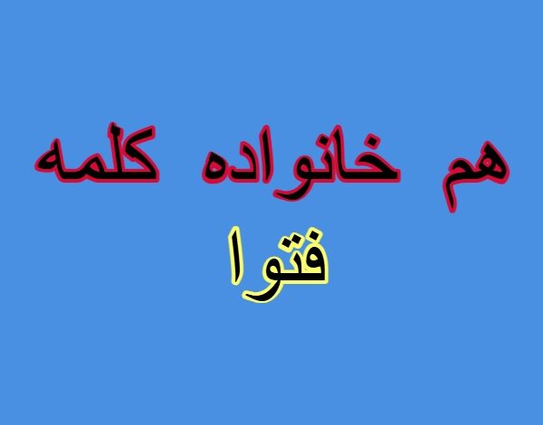 هم خانواده کلمه فتوا