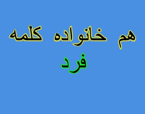 هم خانواده کلمه فرد