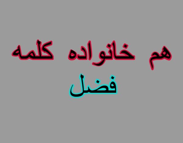 هم خانواده کلمه فضل