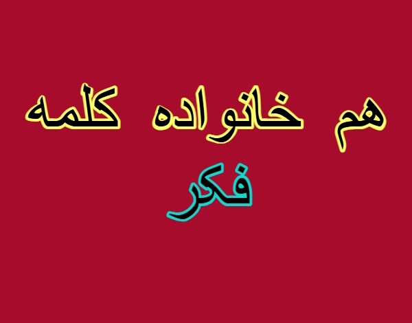 هم خانواده کلمه فکر