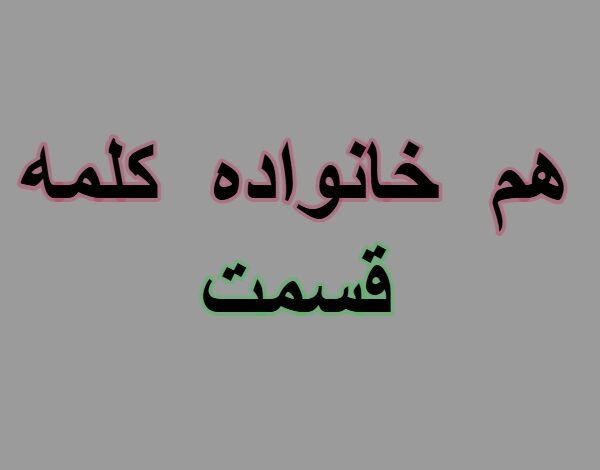 هم خانواده کلمه قسمت