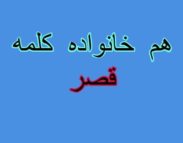 هم خانواده کلمه قصر