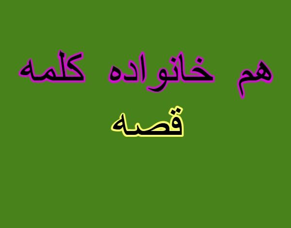 هم خانواده کلمه قصه