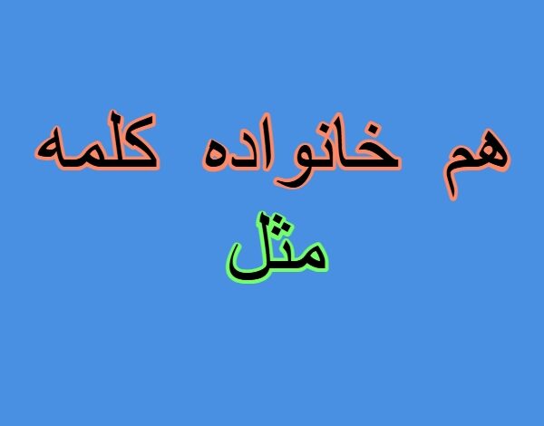 هم خانواده کلمه مثل