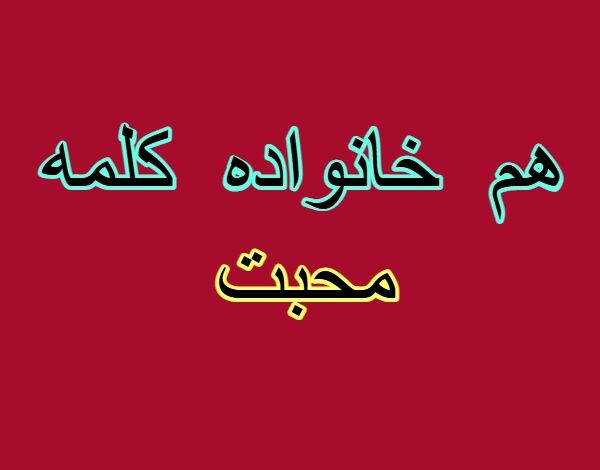 هم خانواده کلمه محبت