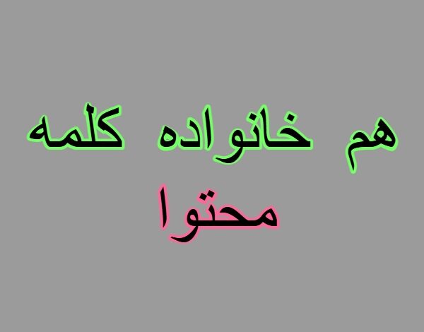 هم خانواده کلمه محتوا