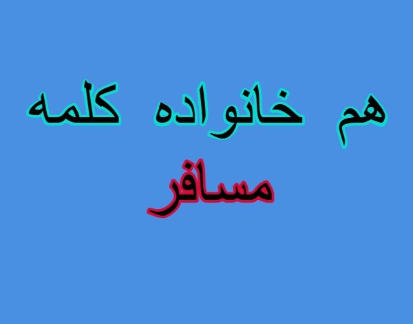 هم خانواده کلمه مسافر