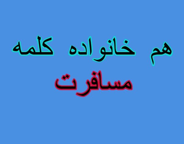 هم خانواده کلمه مسافرت