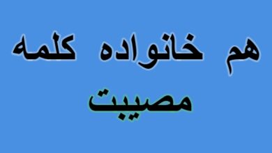 هم خانواده کلمه مصیبت